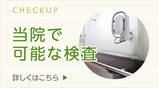 当院で可能な検査|詳しくはこちら