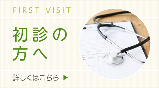 初診の方へ|詳しくはこちら