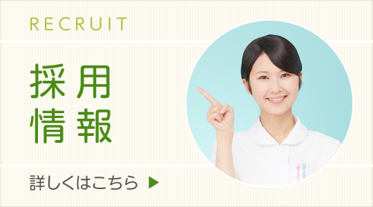 私達と一緒に働きませんか?採用情報|詳しくはこちら