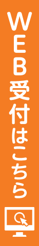 Web受付お申し込みはこちら